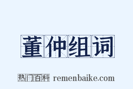 董仲组词是什么意思的图片